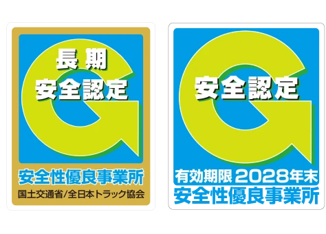 長期安全認定 安全性優良事業所 国士交通省/全日本トラック協会 安全認定 有効期限2028年末 安全性優良事業所