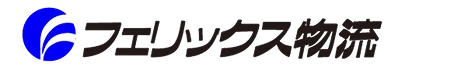 フェリックス物流