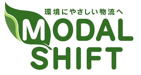 環境にやさしい物流へ MODALSHIFT
